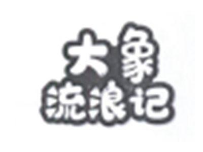 大象流浪记