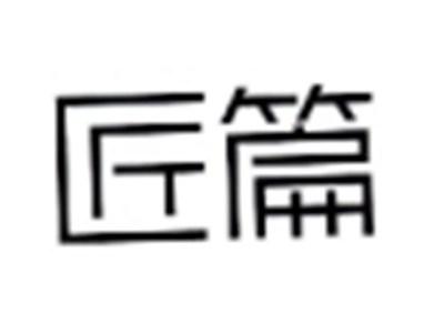 匠篇