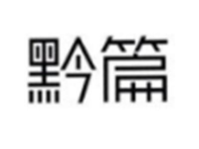 黔篇