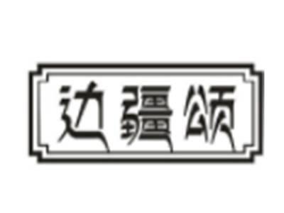边疆颂