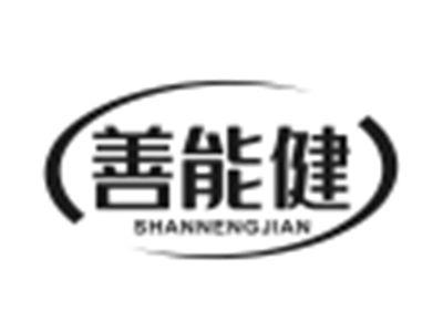 善能健
