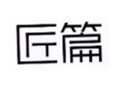 匠篇