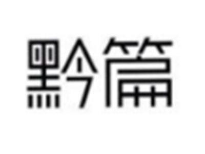 黔篇