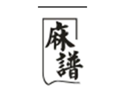 麻谱