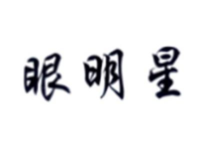 眼明星