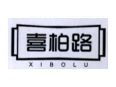 喜柏路