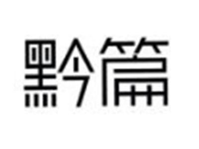 黔篇