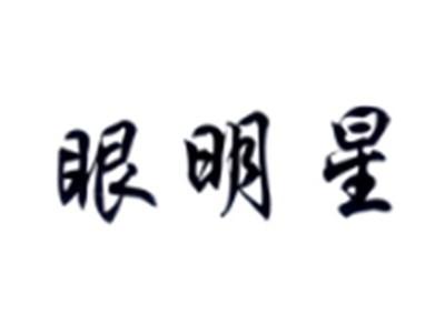 眼明星