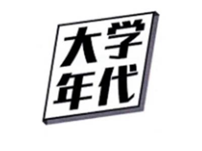 大学年代