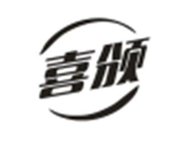 喜颁