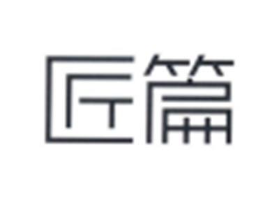 匠篇