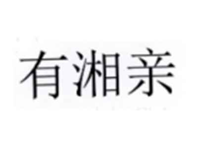 有湘亲