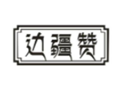 边疆赞