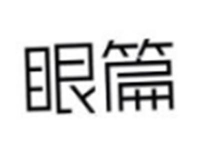 眼篇