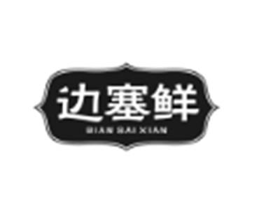 边塞鲜