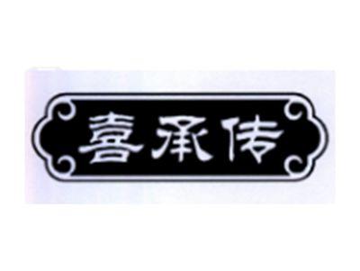 喜承传