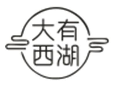 大有西湖
