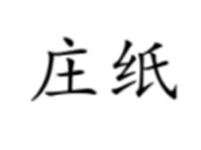 庄纸