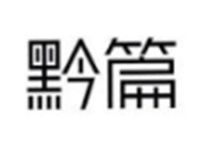 黔篇