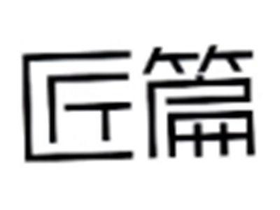 匠篇