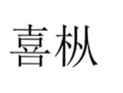 喜枞