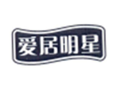 爱居明星
