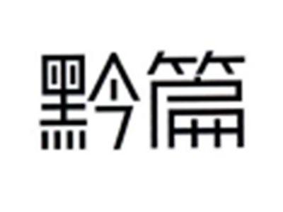 黔篇