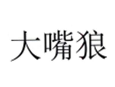 大嘴狼