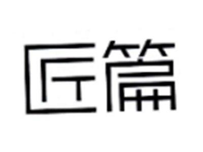 匠篇