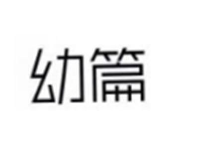 幼篇