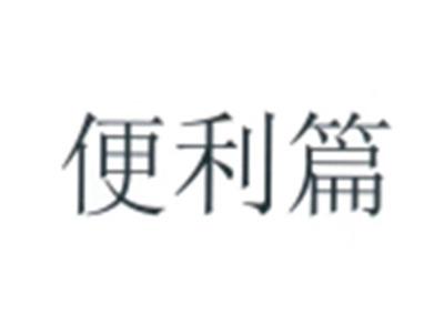 便利篇
