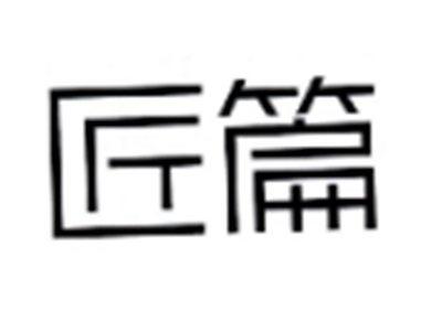 匠篇