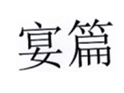宴篇