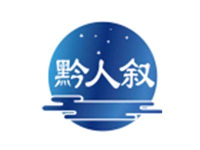 黔人叙