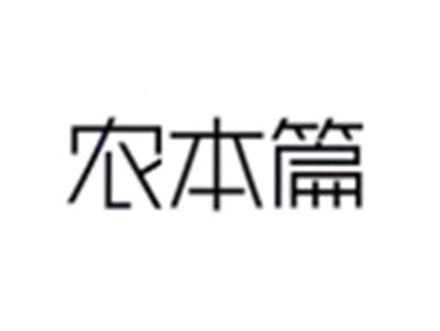 农本篇