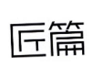 匠篇