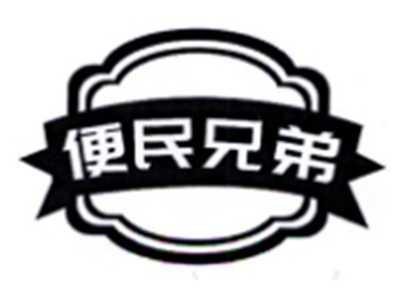 便民兄弟