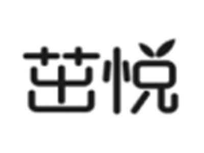 茁悦