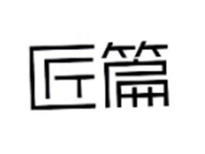 匠篇