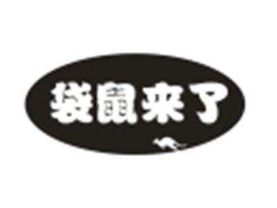 袋鼠来了