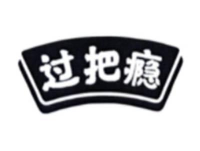 过把瘾