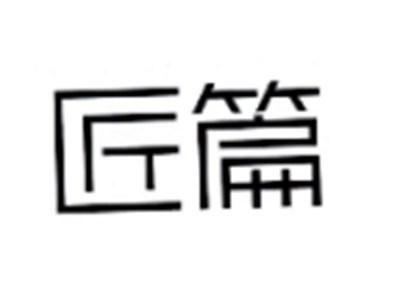 匠篇