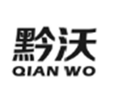 黔沃
