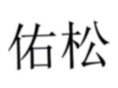 佑松