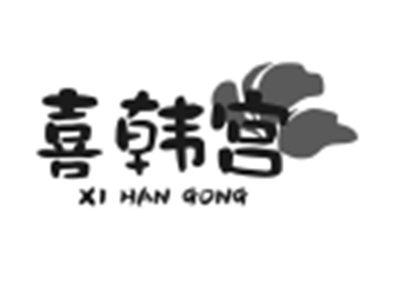 喜韩宫