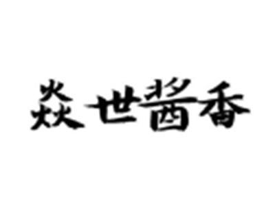 焱世酱香