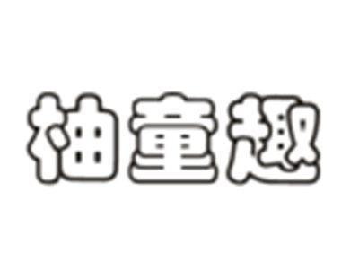 柚童趣