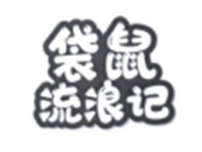 袋鼠流浪记