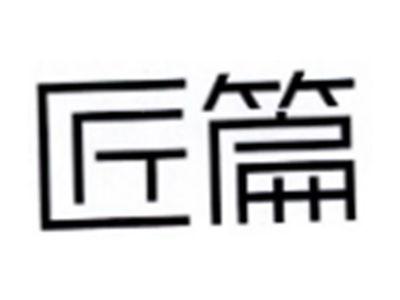 匠篇
