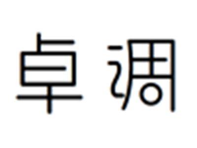 卓调